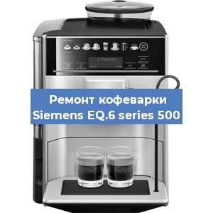 Ремонт капучинатора на кофемашине Siemens EQ.6 series 500 в Тюмени